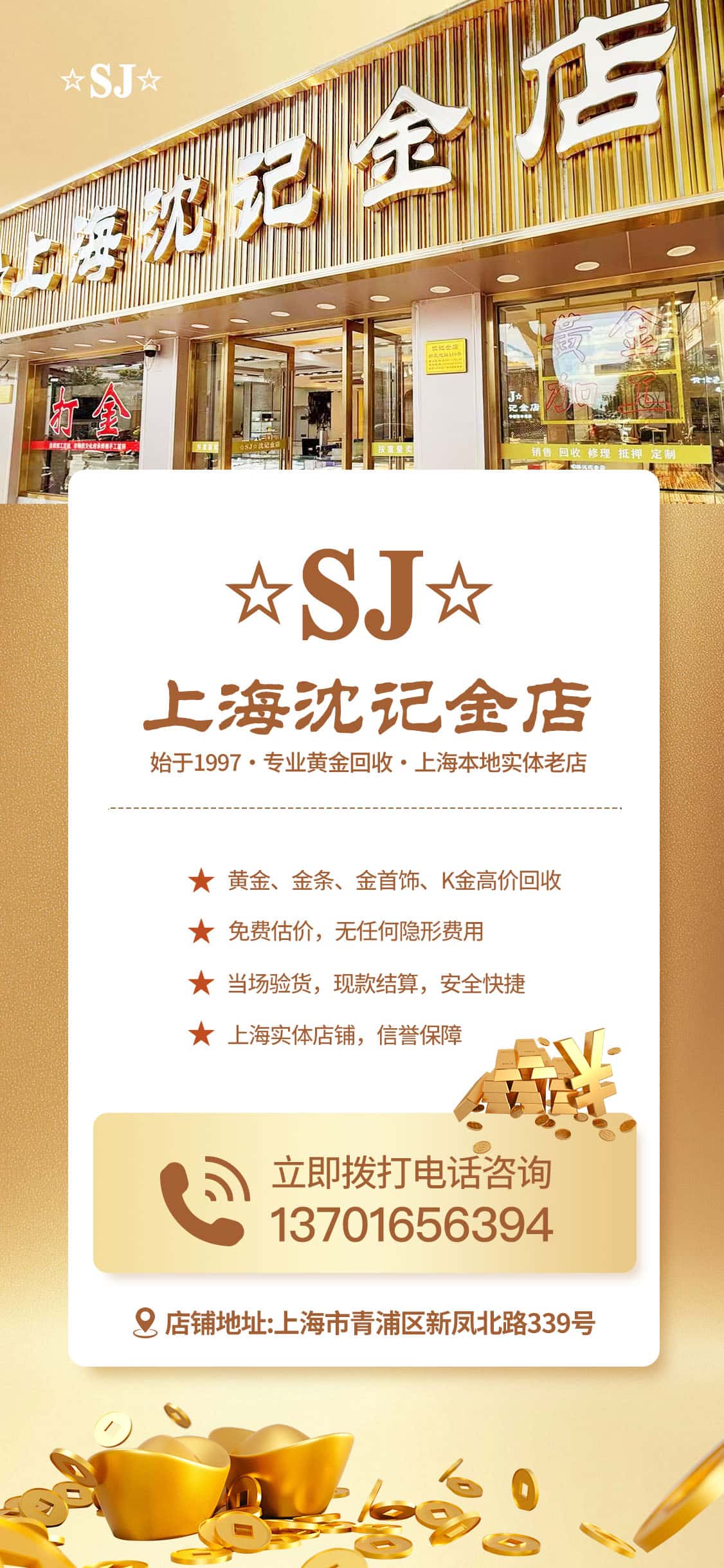 上海沈记金店 始于1997 专业黄金回收 立即拨打电话咨询 13701656394